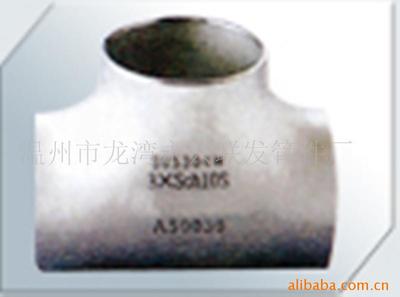 温州联发法兰管件 供应高品质等径三通，价格实惠更贴心